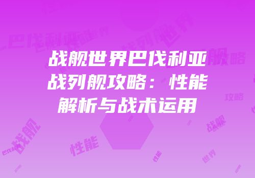 战舰世界巴伐利亚战列舰攻略：性能解析与战术运用