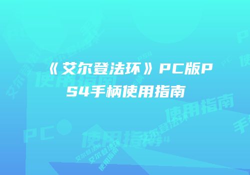 《艾尔登法环》PC版PS4手柄使用指南