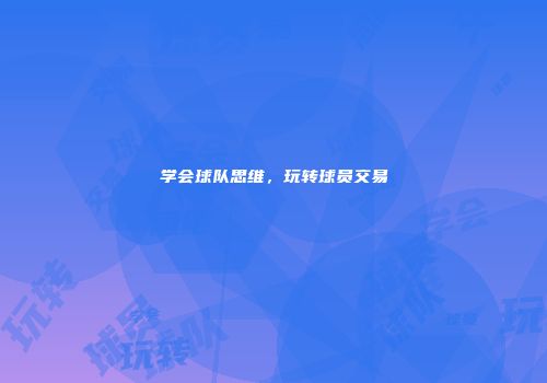 学会球队思维，玩转球员交易