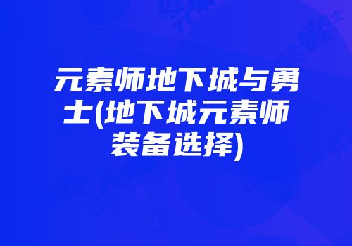 元素师地下城与勇士(地下城元素师装备选择)