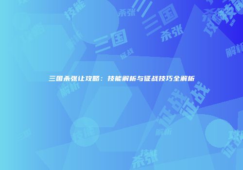 三国杀张让攻略：技能解析与征战技巧全解析