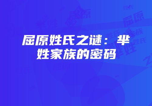 屈原姓氏之谜：芈姓家族的密码
