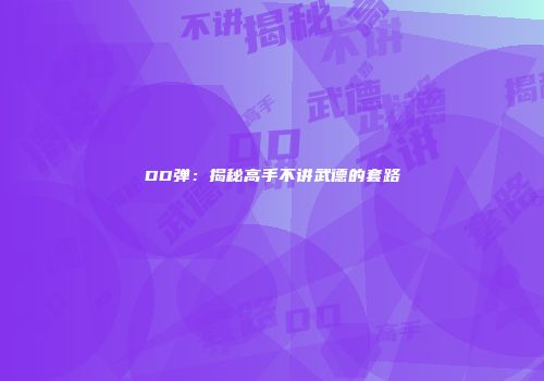 DD弹：揭秘高手不讲武德的套路