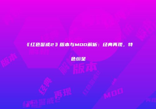 《红色警戒2》版本与MOD解析：经典再现，特色纷呈