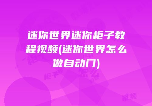 迷你世界迷你柜子教程视频(迷你世界怎么做自动门)
