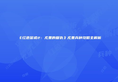 《红色警戒2：尤里的复仇》尤里兵种攻略全解析