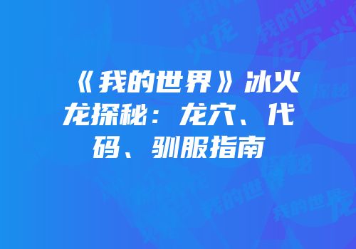 《我的世界》冰火龙探秘：龙穴、代码、驯服指南