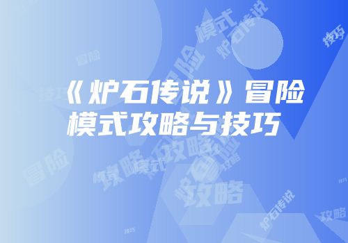 《炉石传说》冒险模式攻略与技巧