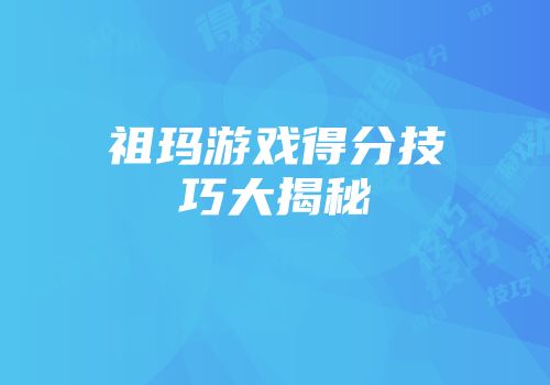 祖玛游戏得分技巧大揭秘