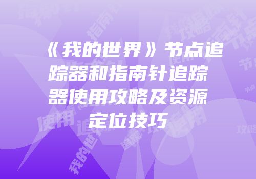 《我的世界》节点追踪器和指南针追踪器使用攻略及资源定位技巧