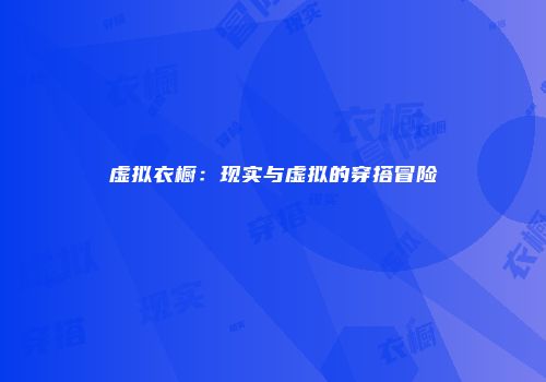 虚拟衣橱：现实与虚拟的穿搭冒险