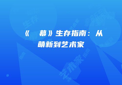 《⑨弾幕》生存指南：从萌新到艺术家