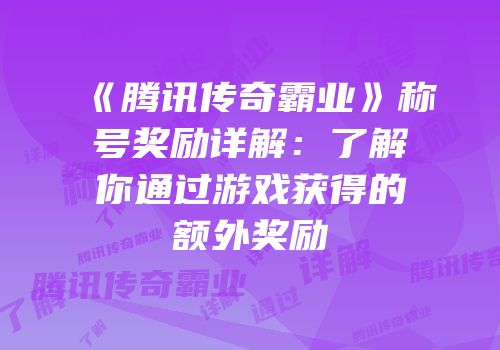 《腾讯传奇霸业》称号奖励详解：了解你通过游戏获得的额外奖励