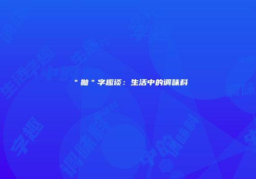 ＂抛＂字趣谈：生活中的调味料