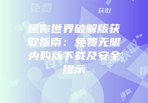 迷你世界破解版获取指南：免费无限内购版下载及安全提示