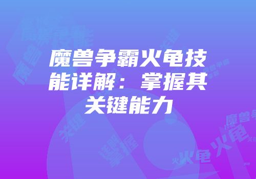 魔兽争霸火龟技能详解：掌握其关键能力