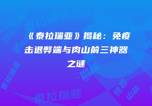《泰拉瑞亚》揭秘：免疫击退弊端与肉山前三神器之谜