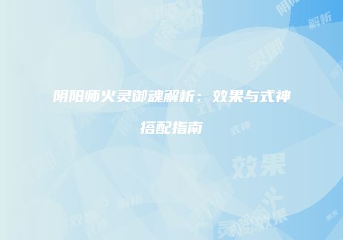 阴阳师火灵御魂解析：效果与式神搭配指南
