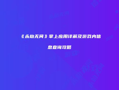 《永劫无间》掌上应用详解及游戏内信息查询攻略