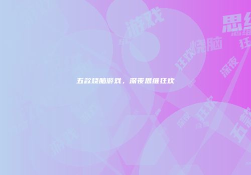 五款烧脑游戏，深夜思维狂欢