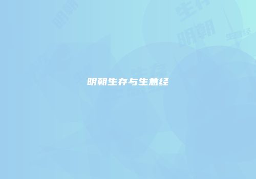 明朝生存与生意经