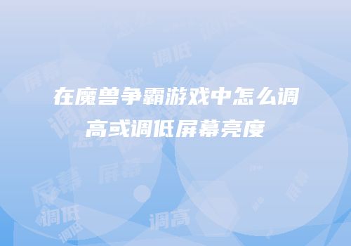 在魔兽争霸游戏中怎么调高或调低屏幕亮度