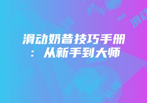 滑动奶昔技巧手册：从新手到大师