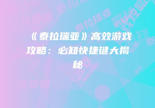 《泰拉瑞亚》高效游戏攻略：必知快捷键大揭秘