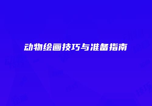 动物绘画技巧与准备指南
