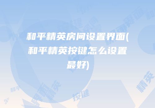 和平精英房间设置界面(和平精英按键怎么设置最好)