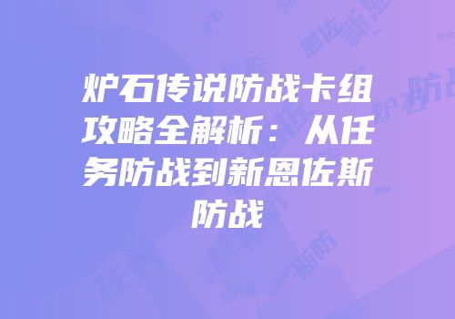 炉石传说防战卡组攻略全解析：从任务防战到新恩佐斯防战
