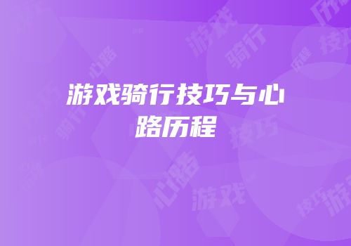 游戏骑行技巧与心路历程