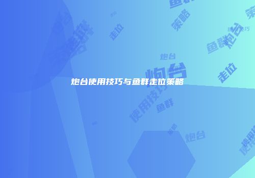 炮台使用技巧与鱼群走位策略