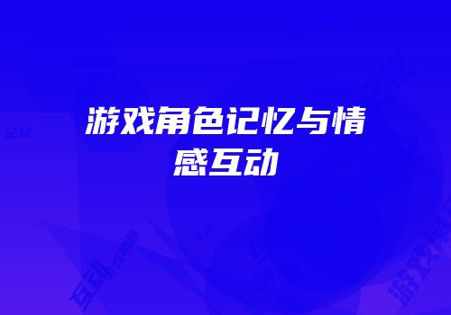 游戏角色记忆与情感互动