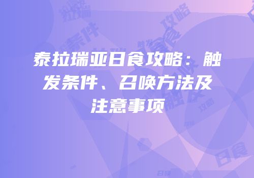 泰拉瑞亚日食攻略：触发条件、召唤方法及注意事项