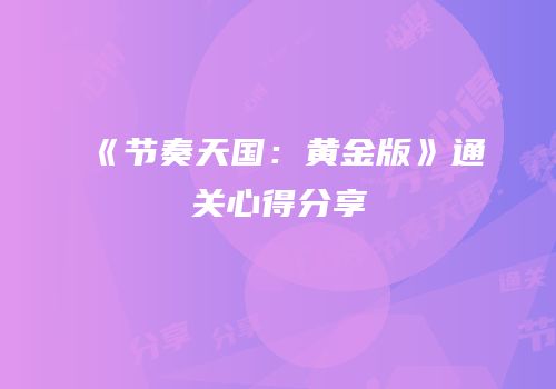 《节奏天国：黄金版》通关心得分享