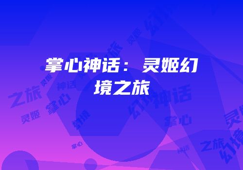 掌心神话：灵姬幻境之旅