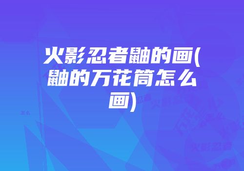 火影忍者鼬的画(鼬的万花筒怎么画)