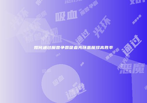 如何通过魔兽争霸吸血光环恶魔提高胜率