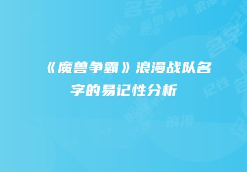 《魔兽争霸》浪漫战队名字的易记性分析