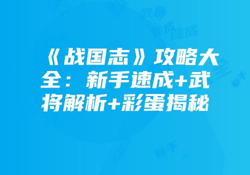 《战国志》攻略大全：新手速成+武将解析+彩蛋揭秘