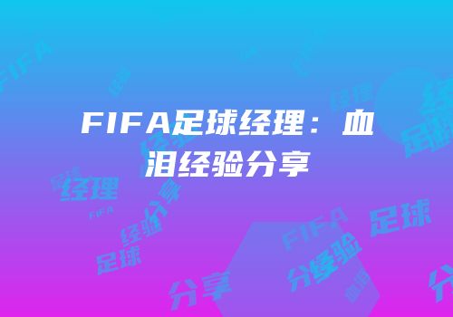 FIFA足球经理：血泪经验分享