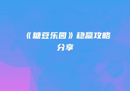 《糖豆乐园》稳赢攻略分享