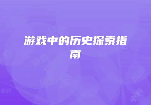 游戏中的历史探索指南