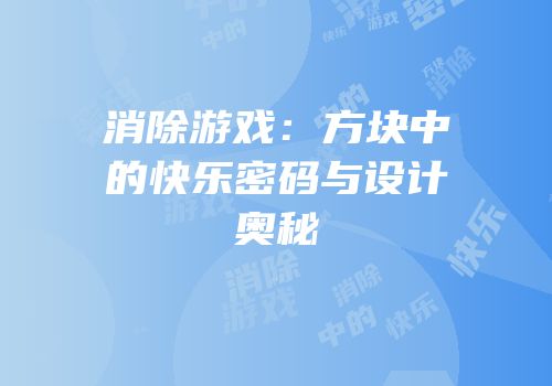 消除游戏：方块中的快乐密码与设计奥秘