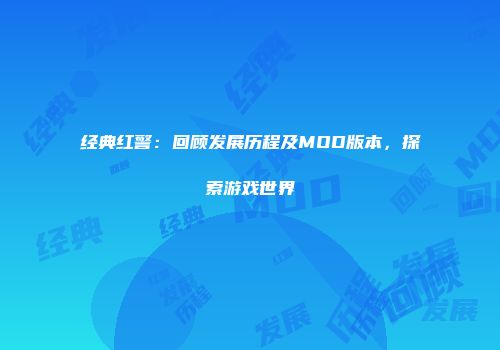 经典红警：回顾发展历程及MOD版本，探索游戏世界