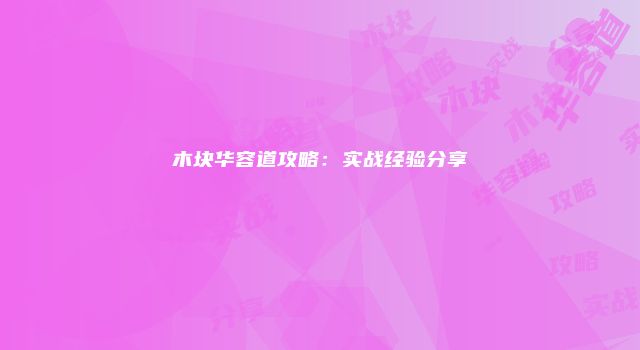 木块华容道攻略：实战经验分享