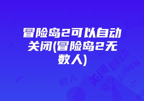 冒险岛2可以自动关闭(冒险岛2无数人)