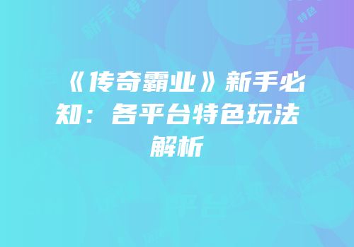 《传奇霸业》新手必知：各平台特色玩法解析