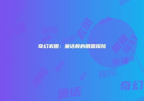 奇幻农田：童话般的田园探险